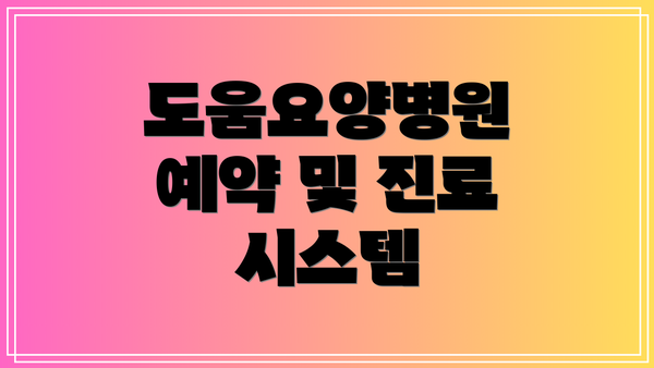 도움요양병원 예약 및 진료 시스템