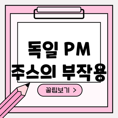 독일 PM 주스의 부작용
