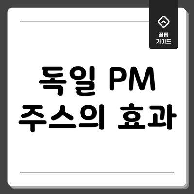 독일 PM 주스의 효과