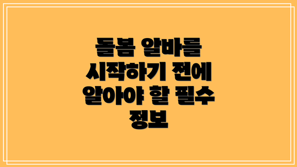 돌봄 알바를 시작하기 전에 알아야 할 필수 정보
