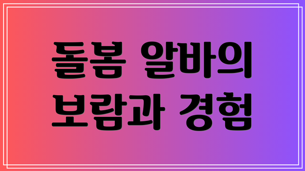 돌봄 알바의 보람과 경험