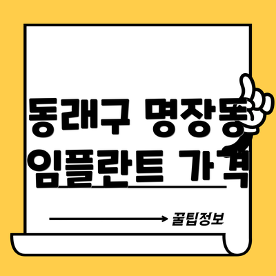동래구 명장동 임플란트 가격