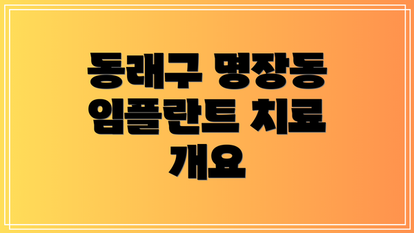 동래구 명장동 임플란트 치료에 대한 보험 적용 방법
