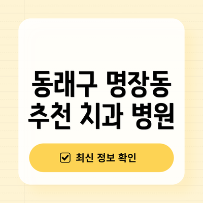 동래구 명장동 추천 치과 병원