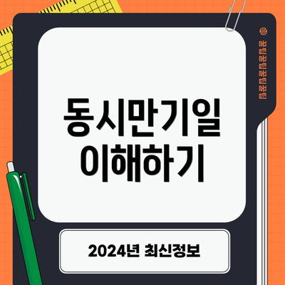 동시만기일 이해하기
