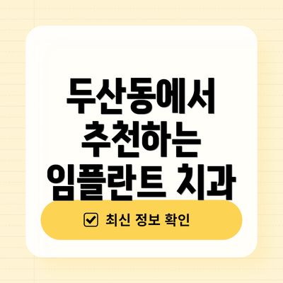 두산동에서 추천하는 임플란트 치과