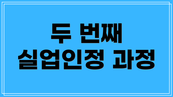 두 번째 실업인정 과정