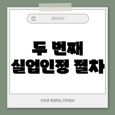 두 번째 실업인정 절차