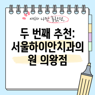 두 번째 추천: 서울하이안치과의원 의왕점