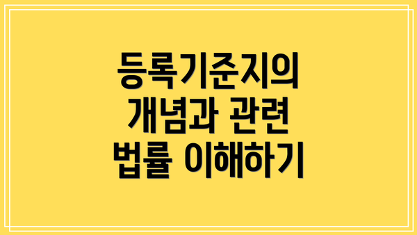 등록기준지의 개념과 관련 법률 이해하기