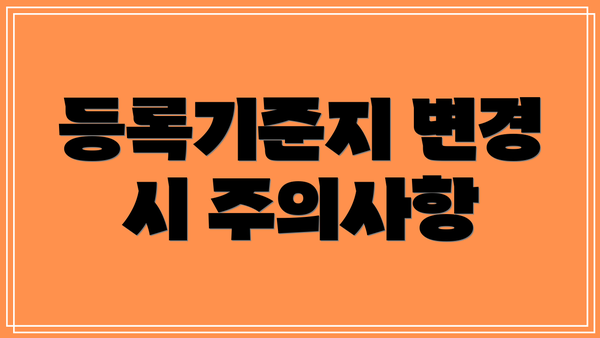 등록기준지 변경 시 주의사항