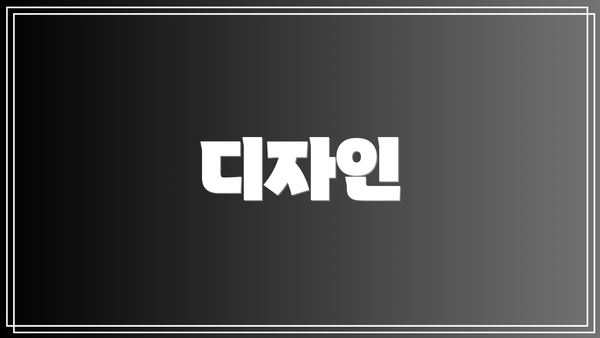 디자인