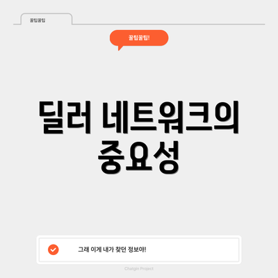 딜러 네트워크의 중요성