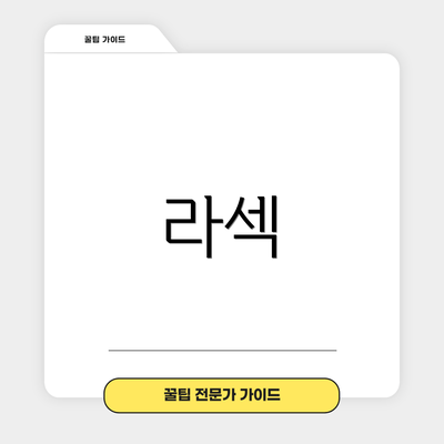 라섹