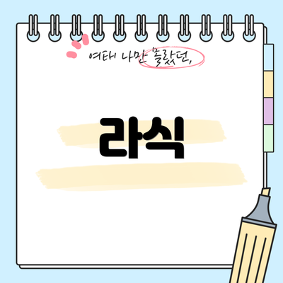 라식