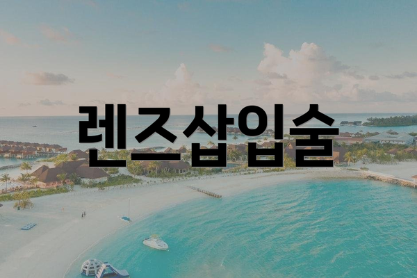 렌즈삽입술