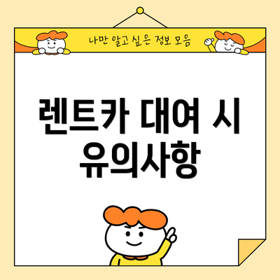 렌트카 대여 시 유의사항