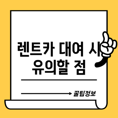 렌트카 대여 시 유의할 점