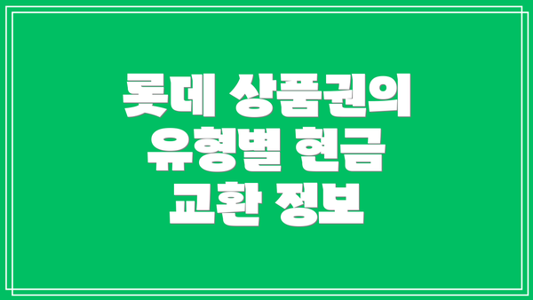 롯데 상품권의 유형별 현금 교환 정보