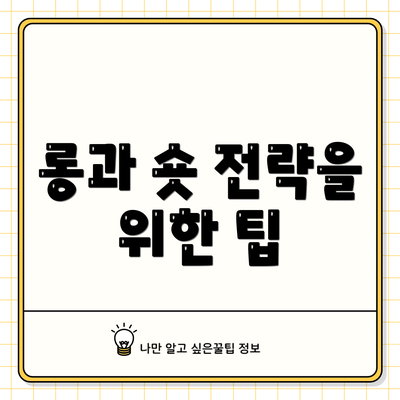 롱과 숏 전략을 위한 팁