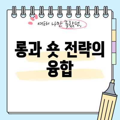 롱과 숏 전략의 융합