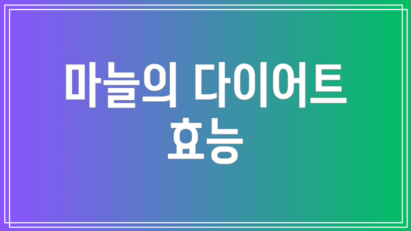 마늘의 다이어트 효능