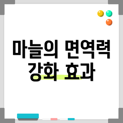 마늘의 면역력 강화 효과