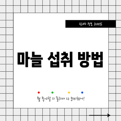 마늘 섭취 방법