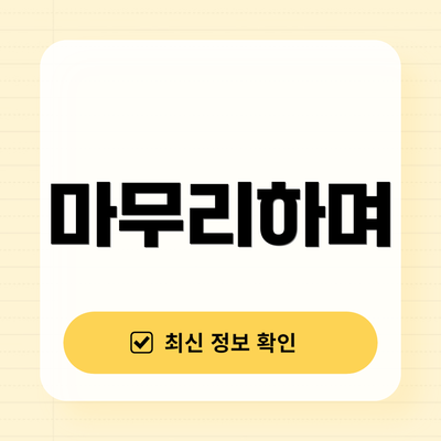 마무리하며