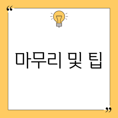 마무리 및 팁