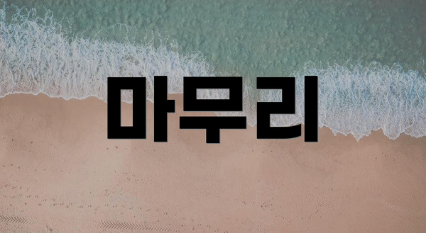 마무리