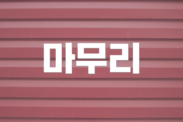 마무리