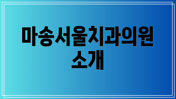 마송서울치과의원 소개