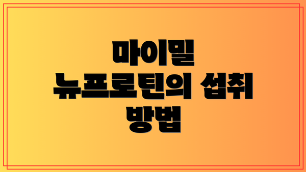 마이밀 뉴프로틴의 섭취 방법