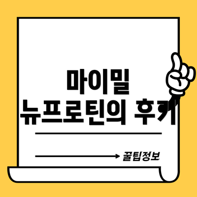 마이밀 뉴프로틴의 후기