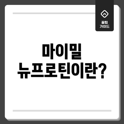 마이밀 뉴프로틴이란?