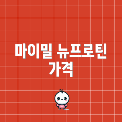 마이밀 뉴프로틴 가격