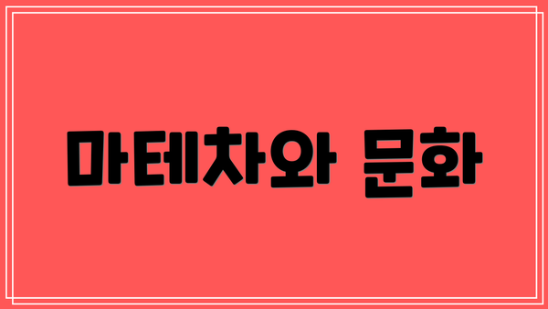 마테차와 문화