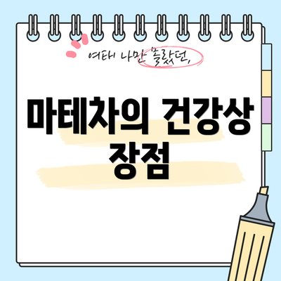 마테차의 건강상 장점