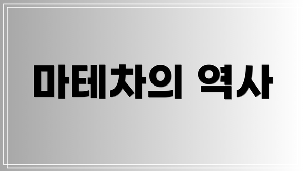 마테차의 역사