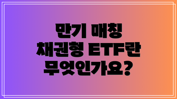 만기 매칭 채권형 ETF란 무엇인가요?
