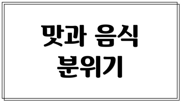 맛과 음식 분위기