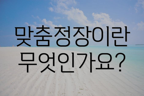 맞춤정장이란 무엇인가요?