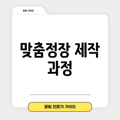 맞춤정장 제작 과정