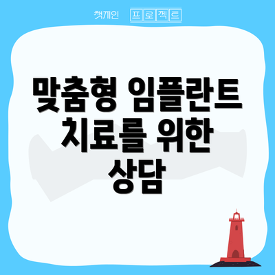 맞춤형 임플란트 치료를 위한 상담