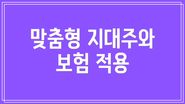 맞춤형 지대주와 보험 적용
