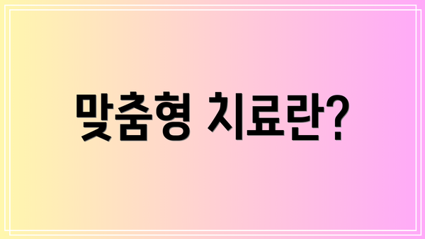 맞춤형 치료란?