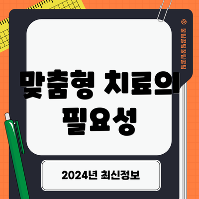 맞춤형 치료의 필요성