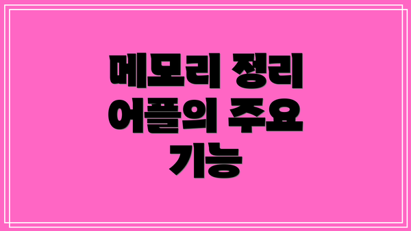 메모리 정리 어플의 주요 기능