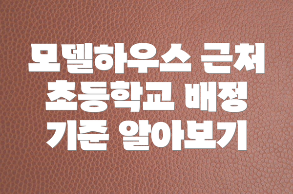 모델하우스 근처 초등학교 배정 기준 알아보기